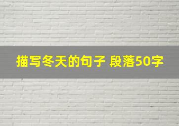 描写冬天的句子 段落50字